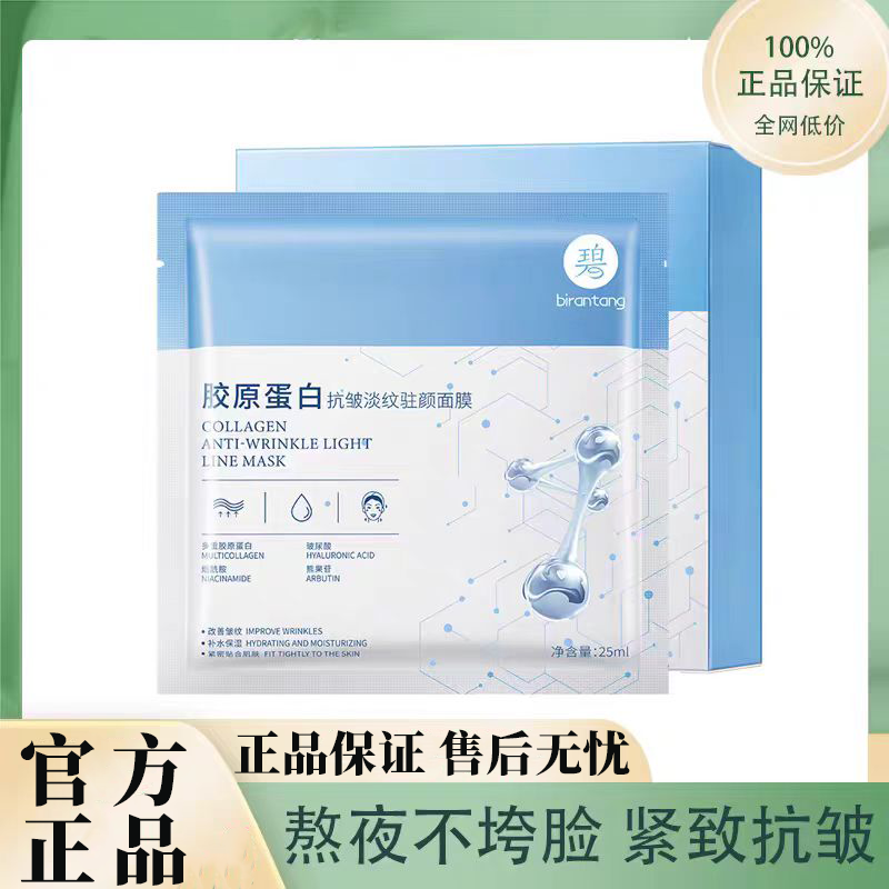 碧然堂胶原蛋白抗皱淡纹面膜补水保湿去黄抗初老提亮肤色男女学生