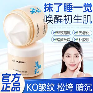 正品国货羊初乳鲜透焕采晚安涂抹面膜改善暗沉 补水清洁滋润肌肤