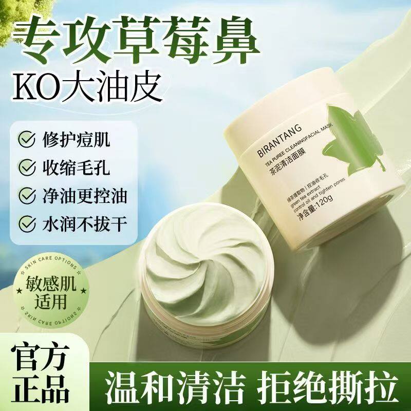 正品国货碧然堂茶泥舒缓保湿面膜清爽净澈毛孔水润不拔干清洁黑头