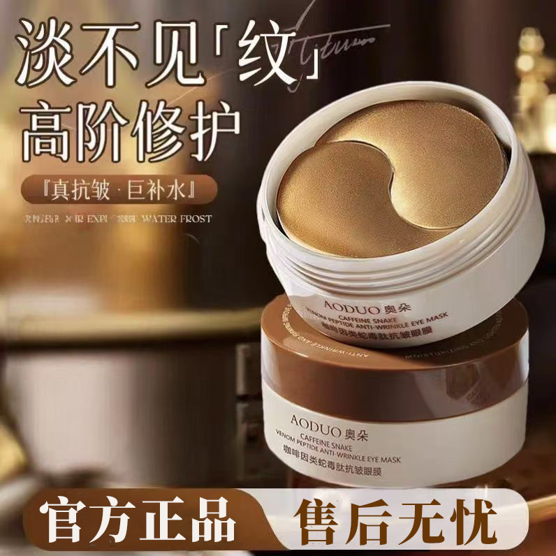 正品国货奥朵咖啡因类蛇毒肽抗皱眼膜淡化眼纹细纹改善黑眼圈眼袋