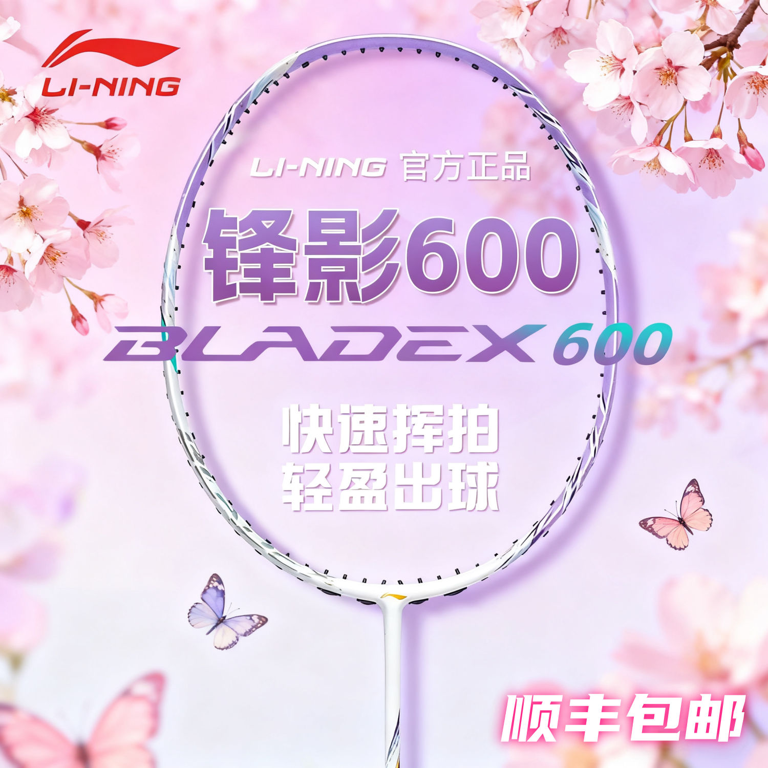 李宁锋影600NEW女士速度羽毛球拍