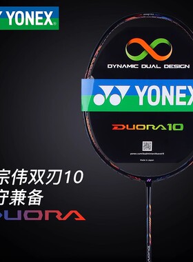 YONEX尤尼克斯羽毛球拍YY李宗伟超轻全碳素进攻型DUORA10 双刃10