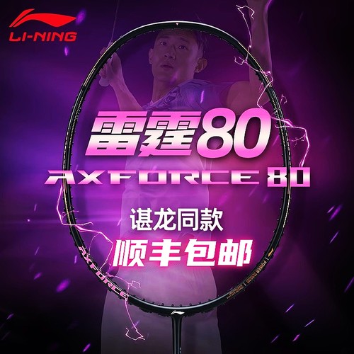 李宁雷霆80谌龙同款高端羽毛球拍