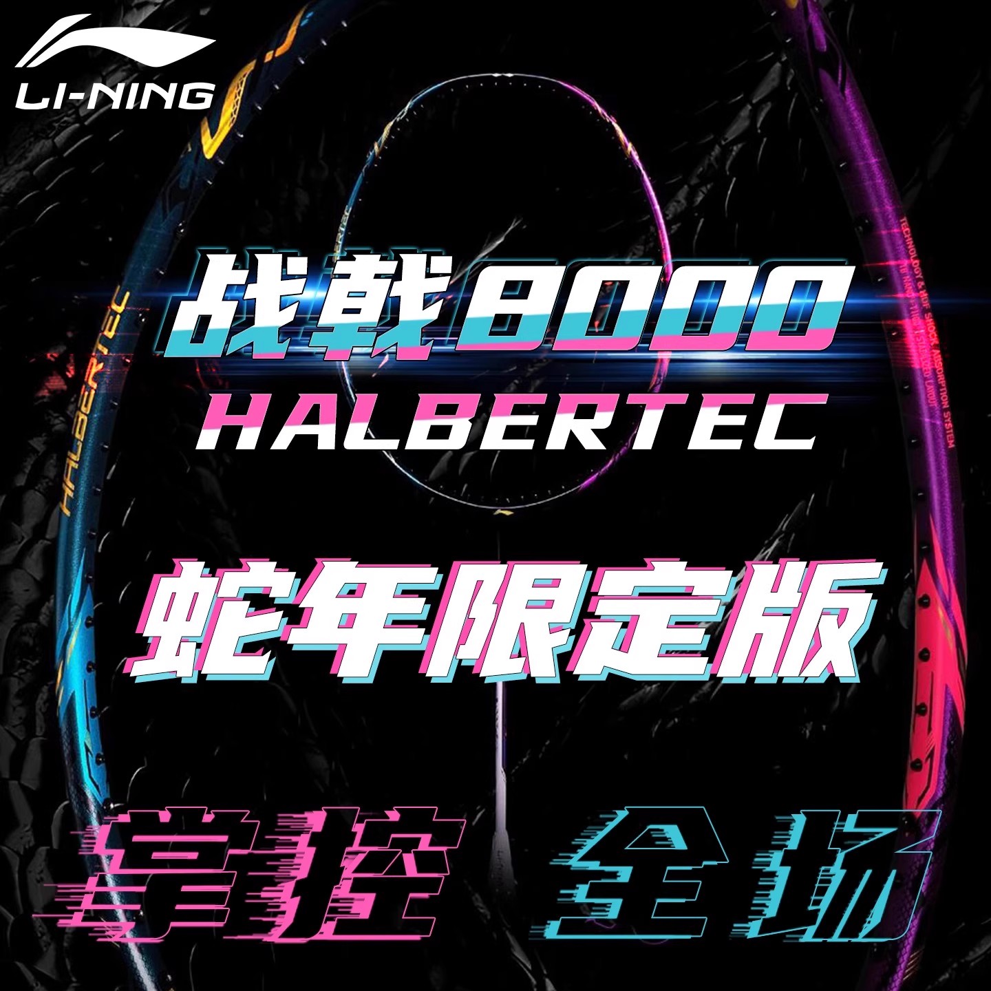 李宁战戟8000蛇年限定羽毛球拍控制型限量款高端碳素纤维专业单拍