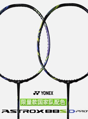 YONEX尤尼克斯羽毛球拍ASTROX天斧88DPRO/SPRO国家队配色国羽色