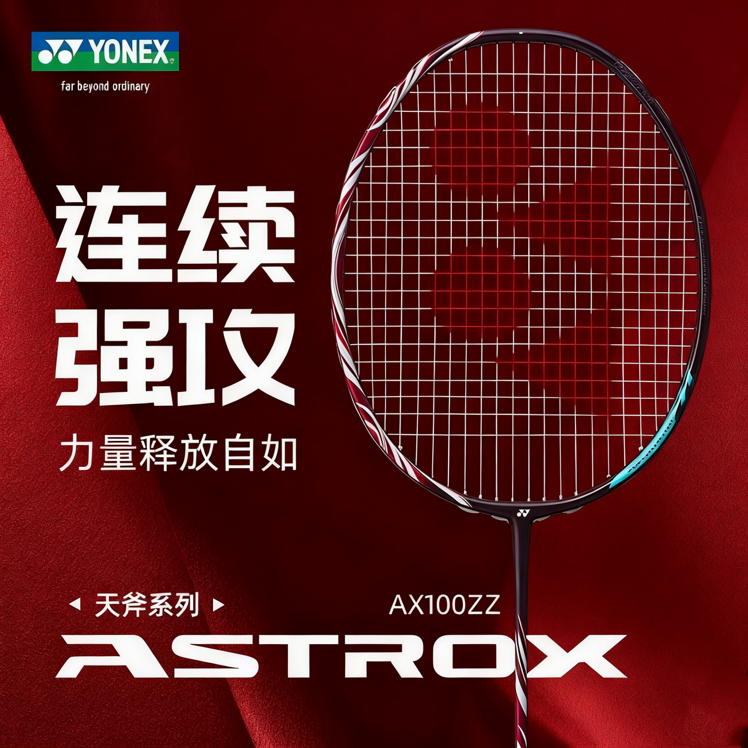 YONEX尤尼克斯羽毛球拍天斧100ZZ安塞龙同款碳素专业进攻比赛单拍