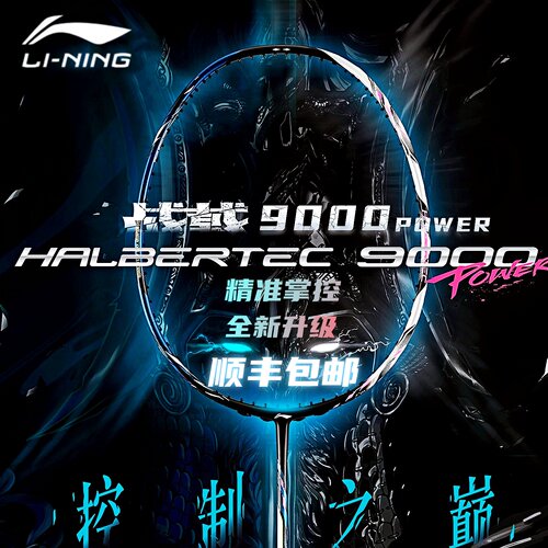 李宁战戟9000power新款全碳素拍