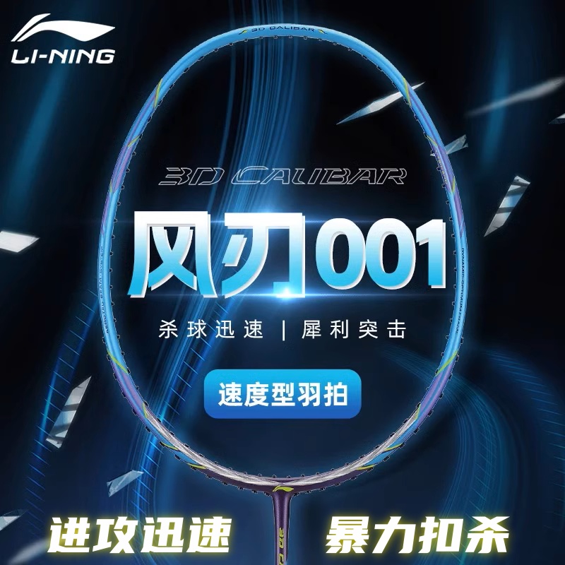 李宁羽毛球拍全碳素入门风刃001