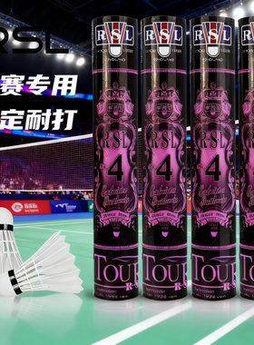 亚狮龙4号羽毛球RSL4PLUS升级亚5/6/7俱乐部专业比赛用耐打飞行稳