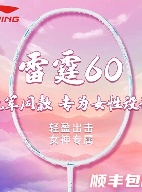 李宁雷霆60羽毛球拍官方正品专业进攻男女生超轻5U碳素大学生单拍