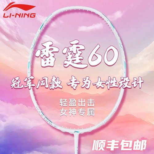 李宁羽毛球拍女士超轻进攻雷霆60
