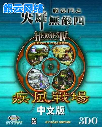 买2送1策略战棋PC单机游戏魔法门英雄无敌4疾风战场中文版送修改