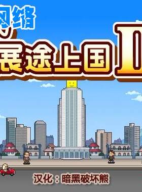 买2送1 PC开罗游戏游戏发展途上国2书店物语漫画奥之细道中文版