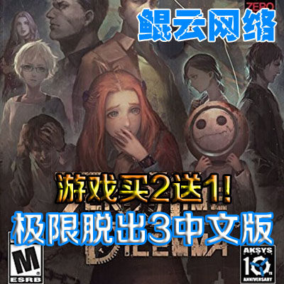 买2送1求生悬疑冒险解谜PC单机游戏 极限脱出3零时困境 中文版