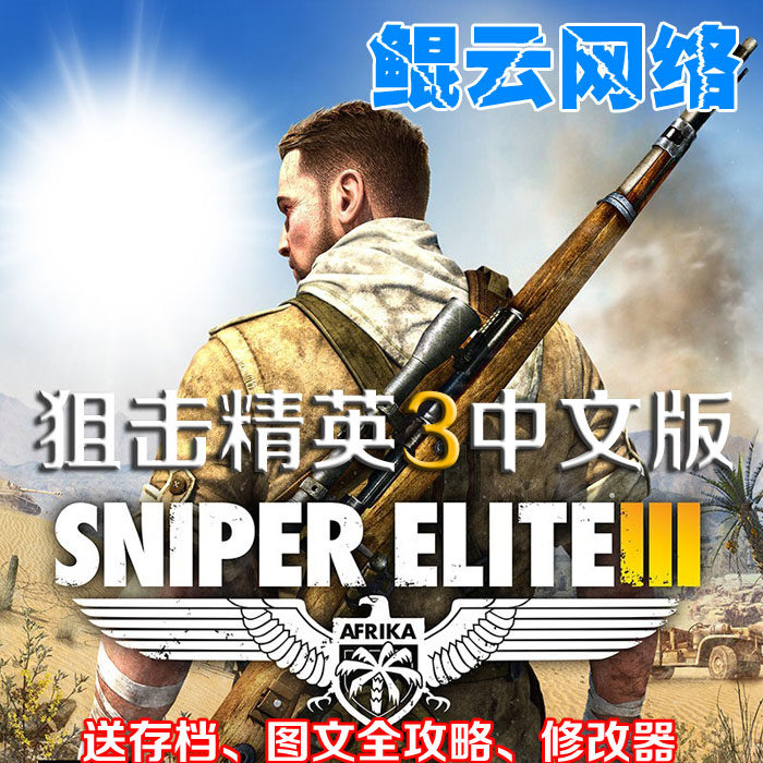 买2送1第三人称动作射击PC单机游戏狙击精英3中文版送攻略修改器