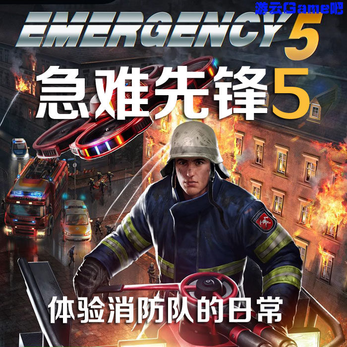 买2送1即时战略消防队模拟PC单机游戏 急难先锋5中文版 送修改器
