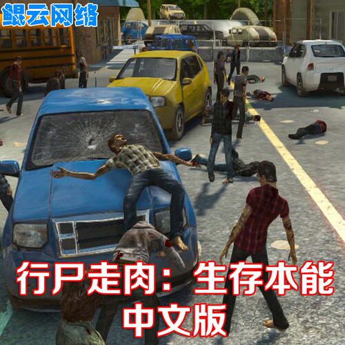 行尸走肉生存本能射击PC单机游戏
