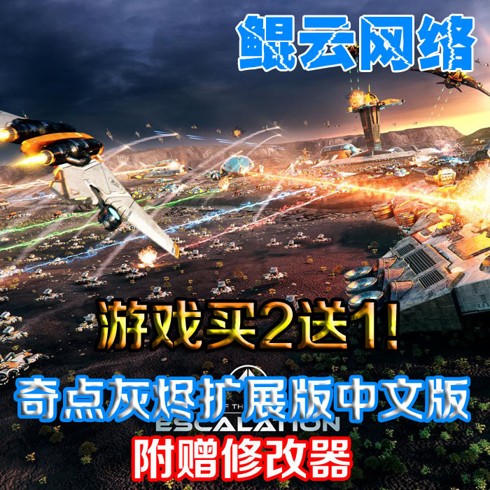 买2送1高分科幻即时战略PC单机游戏 奇点灰烬扩展版中文版 送修改
