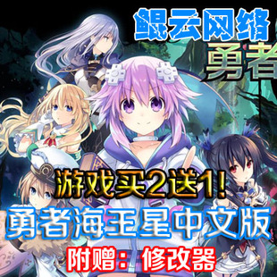 买2送1角色扮演回合日本PC单机游戏 勇者海王星中文版 含修改