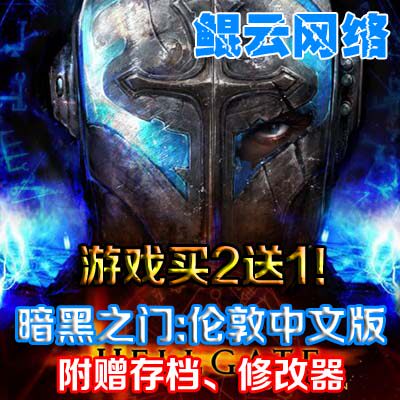 买2送1角色扮演电脑单机游戏 暗黑之门伦敦东京中文版 含存档修改