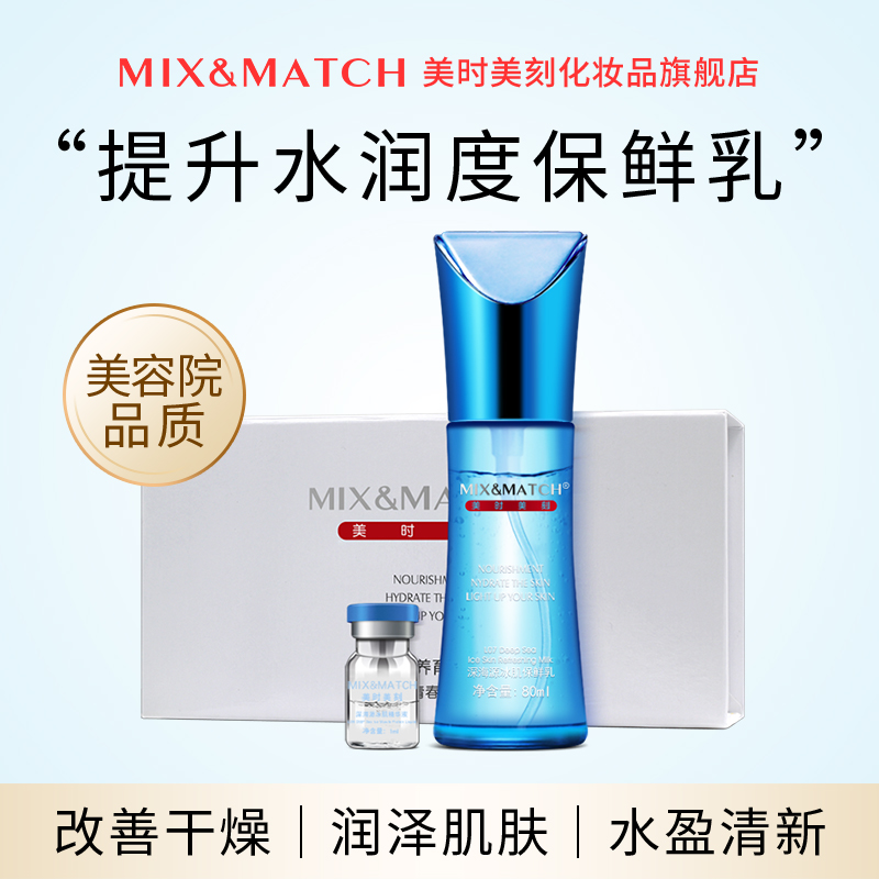 美时美刻改善干燥补水保湿乳液