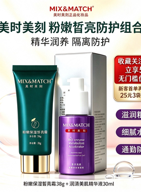 美时美刻正品粉嫩保湿皙亮霜润滑美肌精华液组合修颜防护遮瑕