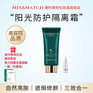 美时美刻MIX＆MATCH 皙亮霜户外型亮肤防护遮瑕妆前隔离 粉嫩保湿