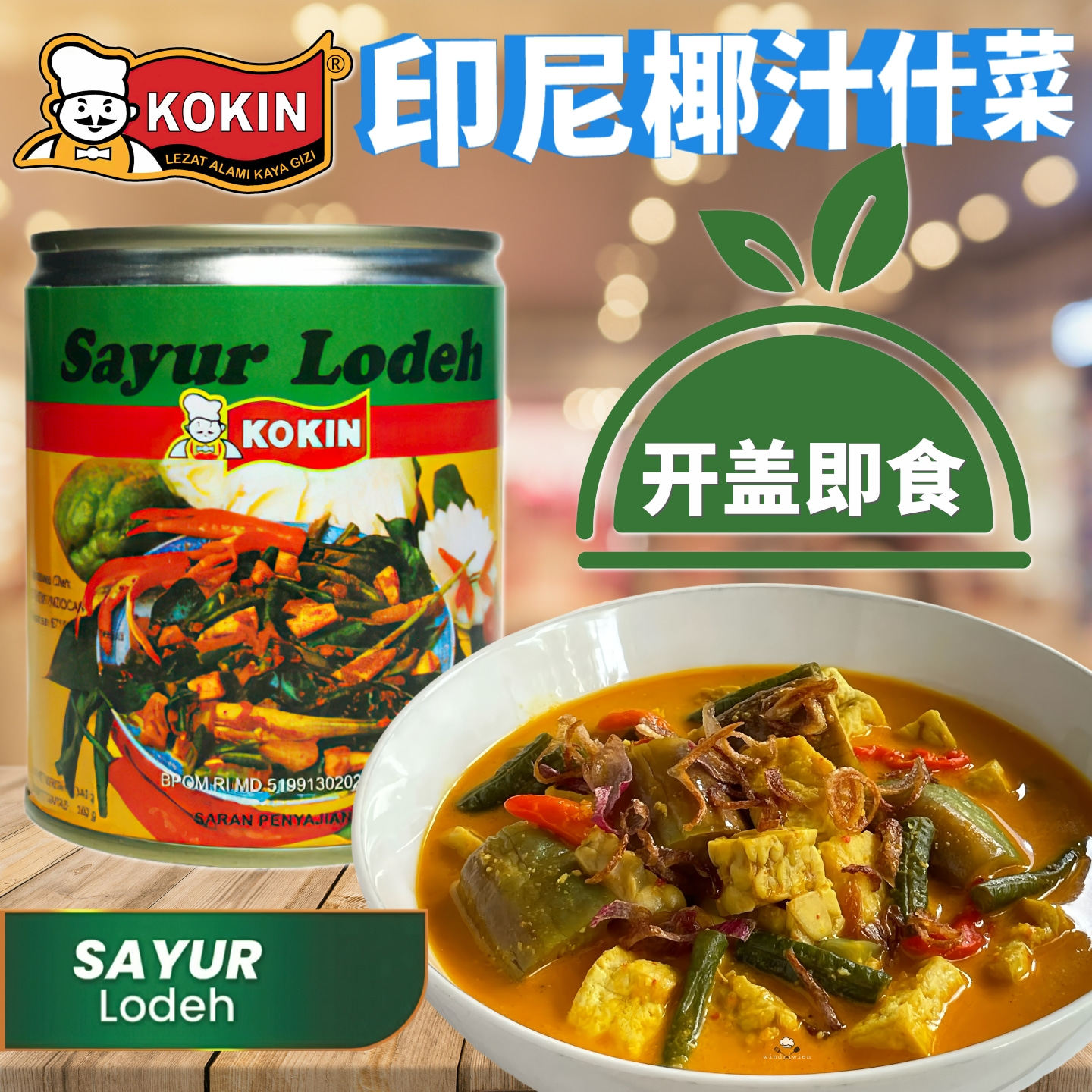 印尼KOKIN大师傅椰汁什菜325克 开罐即食蔬菜杂菜罐头Sayur Lodeh