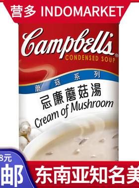 港澳购 港版Campbell's金宝汤蘑菇系列忌廉蘑菇汤 速食罐头汤300g