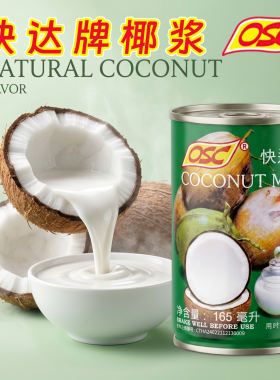 泰国OSC快达牌椰浆165毫升精致装