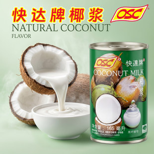 泰国OSC快达牌椰浆165毫升精致装 COCONUT MILK烘焙糖水甜品原料