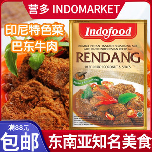 印尼进口INDOFOOD营多福 巴东牛肉椰子酱料调料RENDANG干咖喱酱包