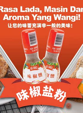 马来西亚AJI-SHIO味之素味椒盐粉80g*2支 汤面汤底调味料烧烤撒料