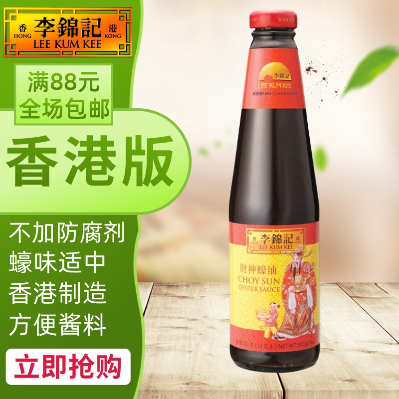 港澳购 港版LEE KUM KEE/李锦记 财神蚝油蠔油 方便煮料/酱料510g