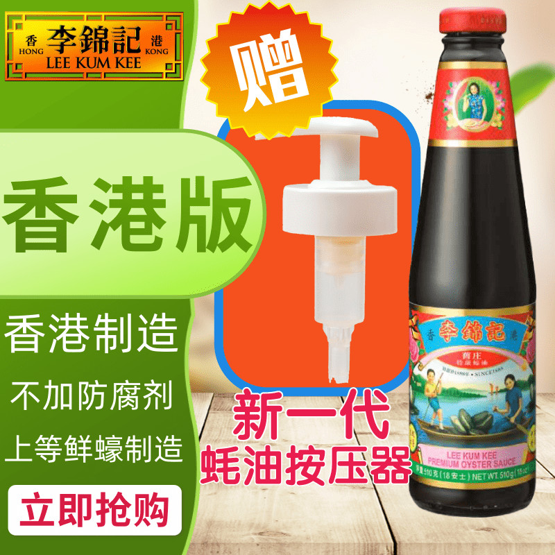 香港版李锦记旧庄特蘸酱蚝油图片