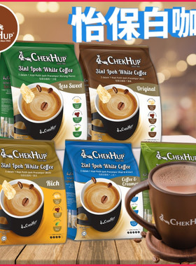 马来西亚Chek Hup泽合怡保香浓白咖啡480g无糖港版速溶3合1咖啡粉