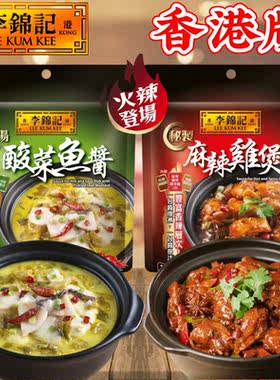 港版李锦记金汤酸菜鱼秘制麻辣