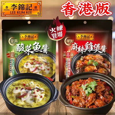 港版李锦记金汤酸菜鱼秘制麻辣