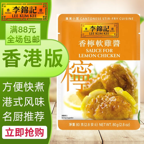 港澳购 港版李锦记 香柠软鸡酱 广东小菜系列 方便煮料/酱包 80g - 封面