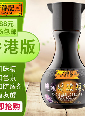 港澳购 港版LEE KUM KEE/李锦记酿造酱油 双璜醇酿头抽生抽 150ml