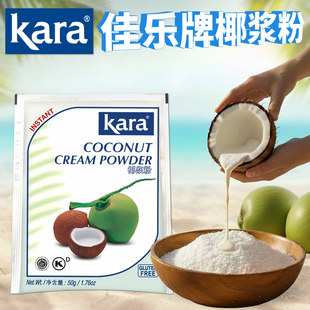 印尼Kara佳乐牌椰浆粉50克 椰香浓郁速溶椰子椰汁粉甜品烘焙原料