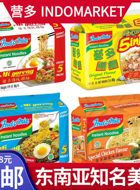 港版印尼INDOMIE营多面原味传统捞面炒面汤面instant noodles多味