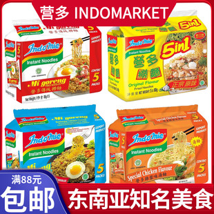 港版印尼INDOMIE营多面原味传统捞面炒面汤面instant noodles多味