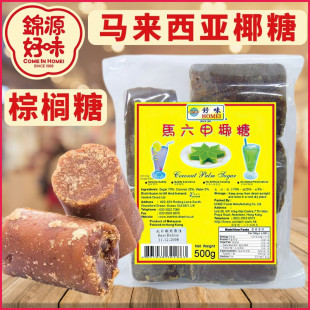马来西亚锦源好味牌马六甲椰糖棕榈糖Palm Sugar500g甜品糖水原料