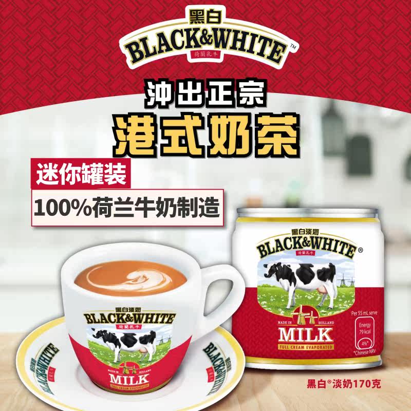 港版黑白淡奶迷你罐装170g全脂淡炼乳黑白奶自制港式奶茶荷兰奶源
