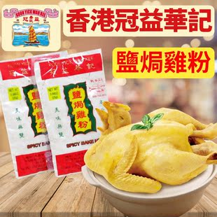 香港冠益华记盐焗鸡粉*2袋 百年正宗港式沙姜盐焗鸡调味料