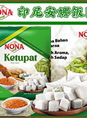 印尼特色食品NONA安娜饭团Ketupat 爪哇年糕 印尼棕榈叶包米260克