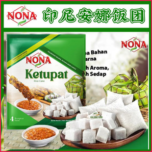 印尼特色食品NONA安娜饭团Ketupat 印尼棕榈叶包米260克 爪哇年糕