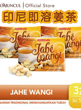 印尼SIDOMUNCUL即溶姜茶姜汤125克*3盒 Jahe Wangi 速溶姜汁饮品