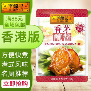 港澳购 港版李锦记 香茅醃酱 调味腌酱 方便煮料/酱包 60g